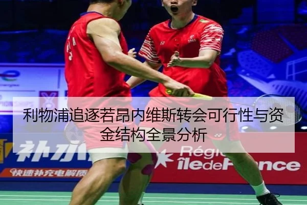 利物浦追逐若昂内维斯转会可行性与资金结构全景分析