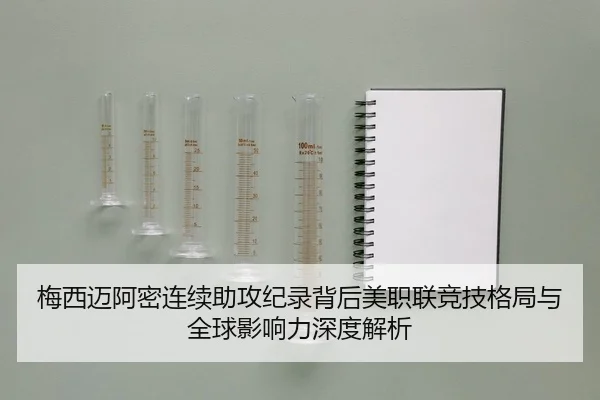 梅西迈阿密连续助攻纪录背后美职联竞技格局与全球影响力深度解析