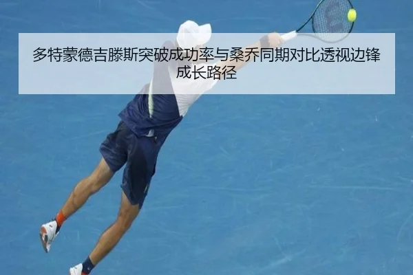 多特蒙德吉滕斯突破成功率与桑乔同期对比透视边锋成长路径