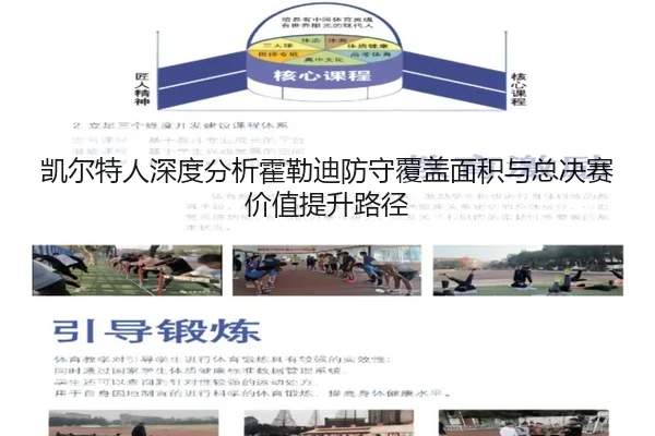 凯尔特人深度分析霍勒迪防守覆盖面积与总决赛价值提升路径